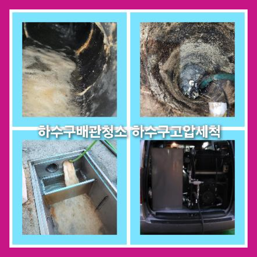 하수구고압세척가격비교