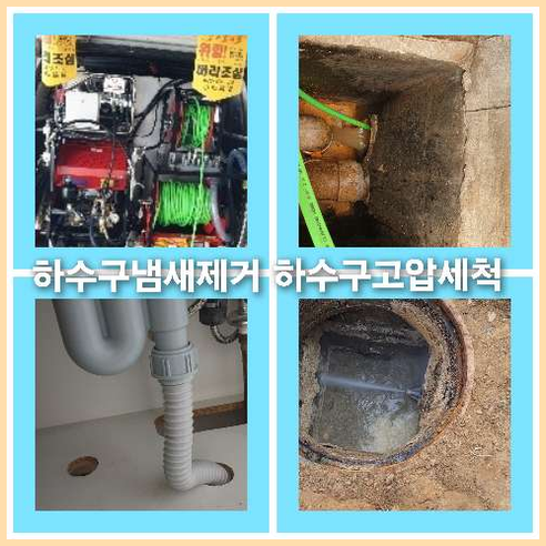 하수구고압세정전문업체