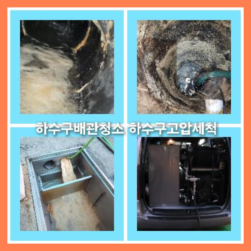 아파트하수구세척가격