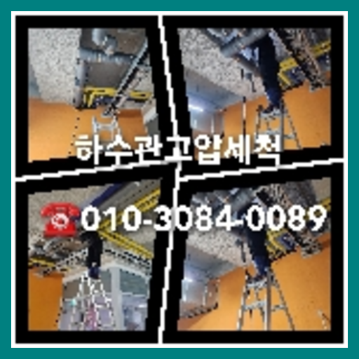 하수구청소문의