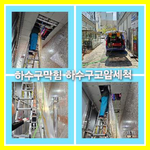 하수도고압세척