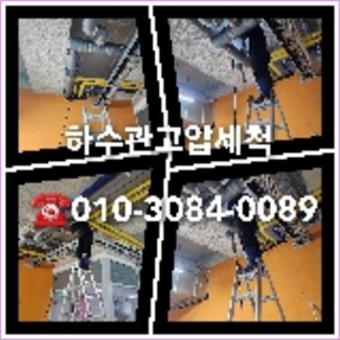 하수구고압세척
