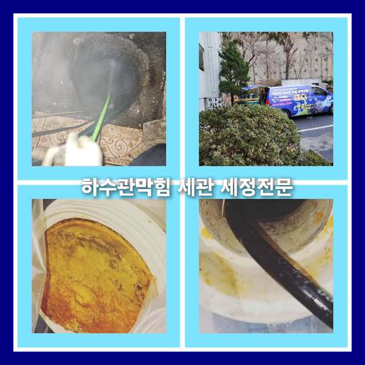 하수구세척전문업체