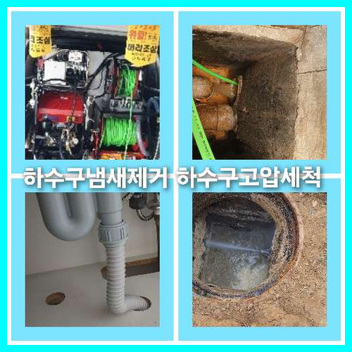 하수구냄새제거