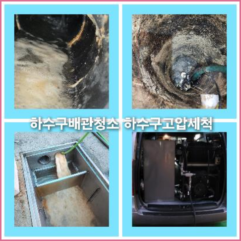 하수구청소