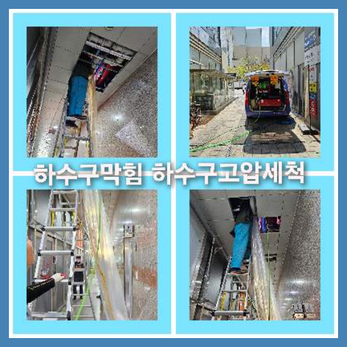 아파트하수구고압세척후기