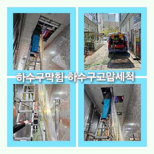 아파트하수구고압세정가격