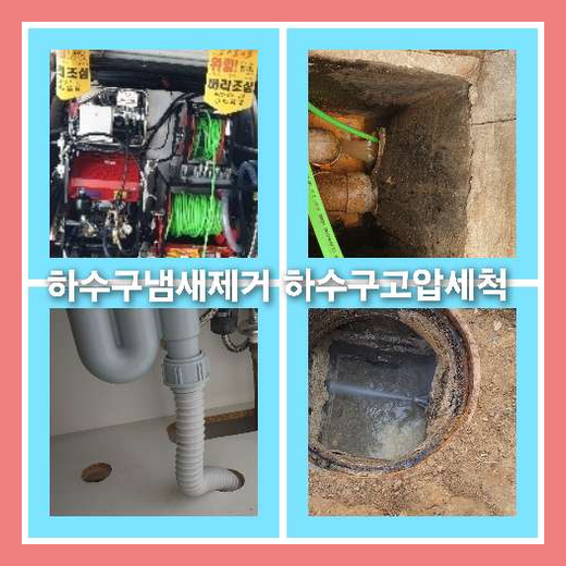 하수구배관고압세정