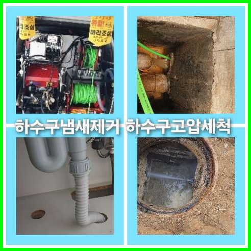 아파트하수구세척작업