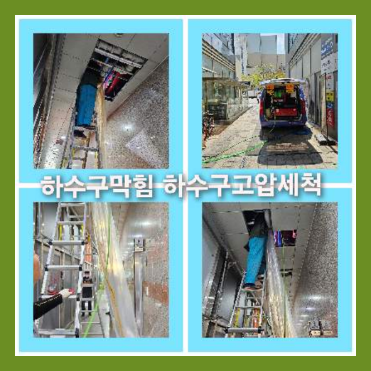 아파트하수도세정
