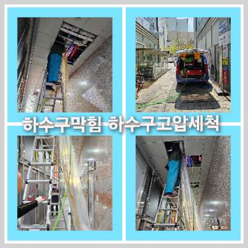하수구막힘