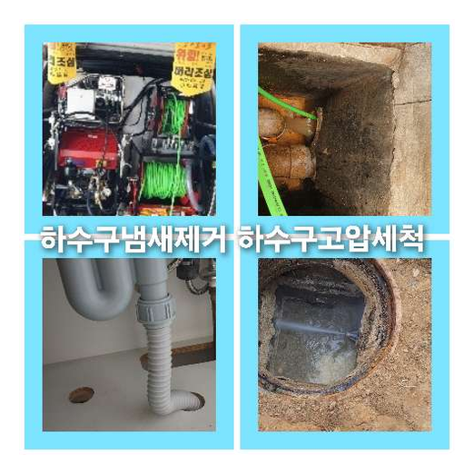 아파트하수구세척잘하는곳