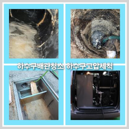 아파트하수구세척잘하는곳