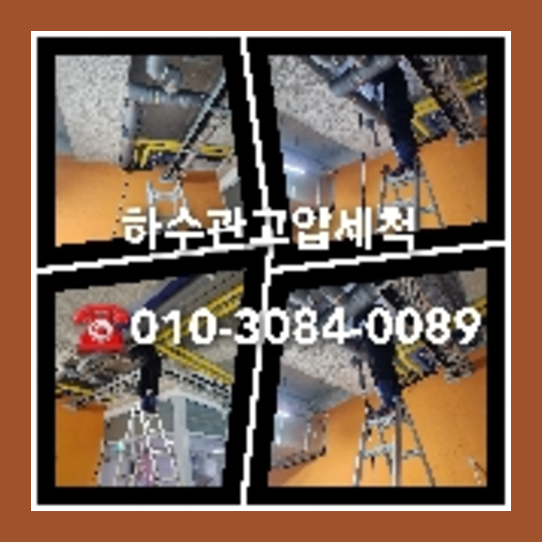 남양주시고압세척