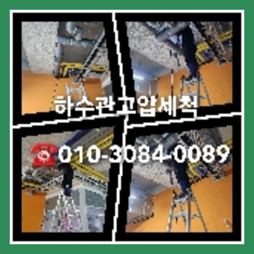 남양주시고압세척
