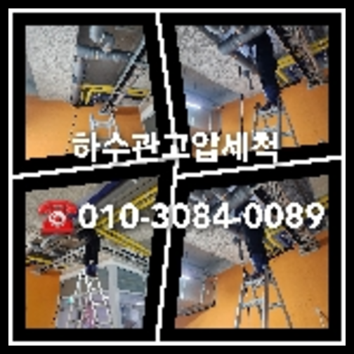 남양주시고압세척