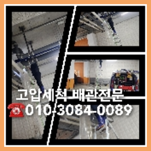 종로구 하수관청소 고압세척
