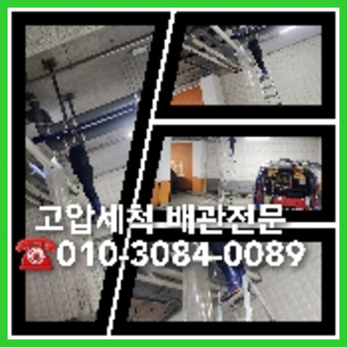 광진구 횡주관청소 고압세척