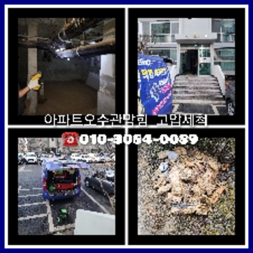 덕양구 하수구고압세척 하수구고압청소