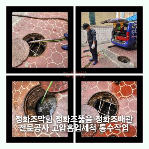 시흥 오수관막힘 오수관뚫음
