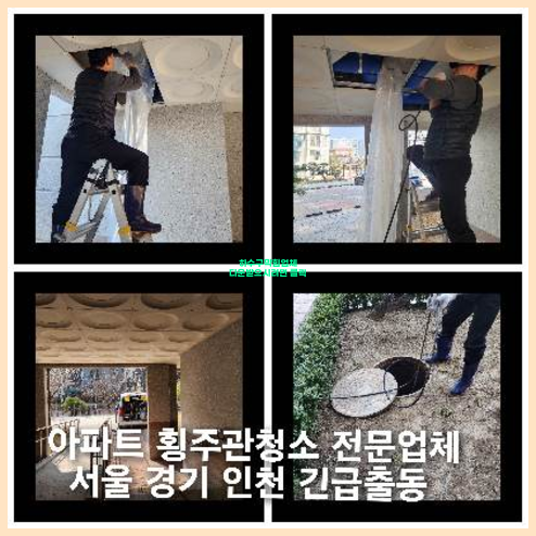 성동구 횡주관청소 고압세척
