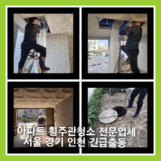 아파트횡주관세척후기