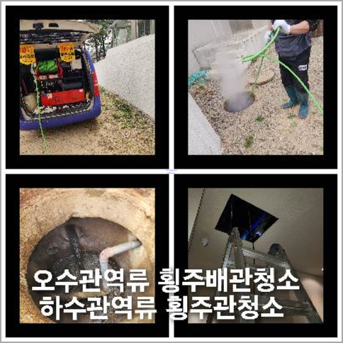 횡주관고압세척후기