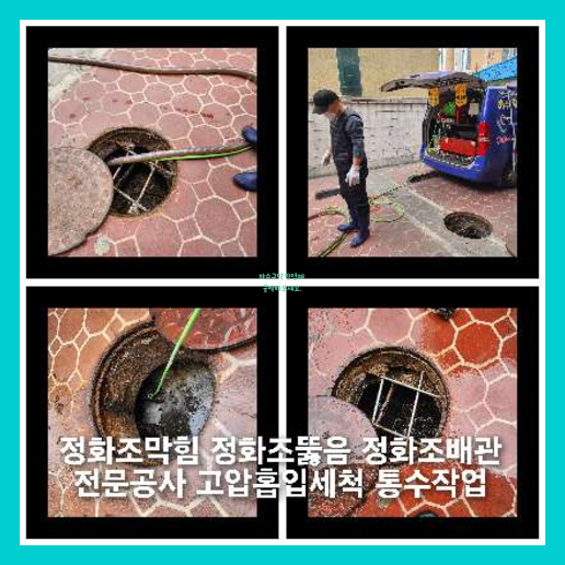 성동구 횡주관청소 고압세척