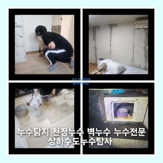 강북구 천정누수 누수탐지공사