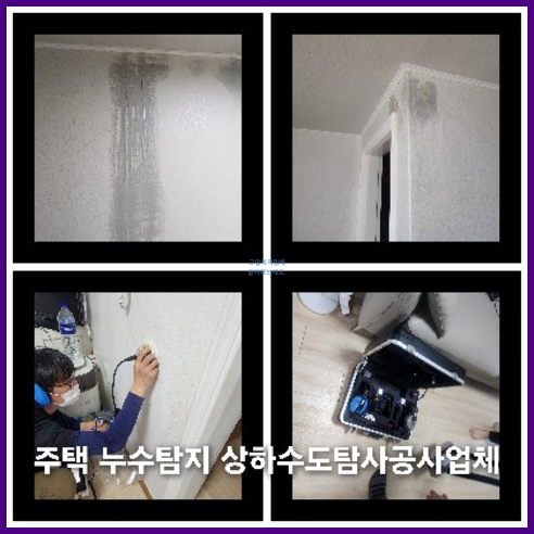 강북구 천정누수 누수탐지공사
