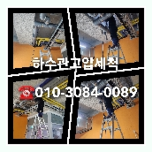 아파트횡주관고압세척견적