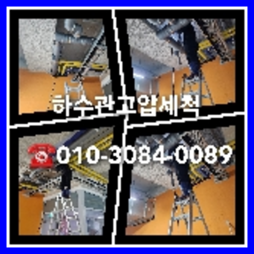 아파트하수구세정잘하는곳