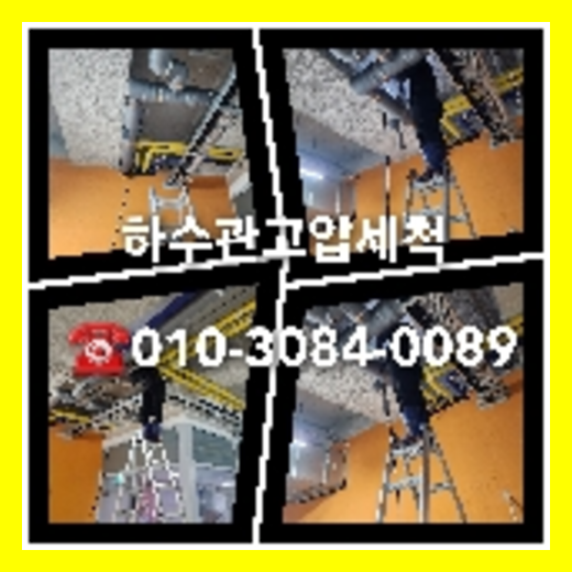 아파트하수구청소업체