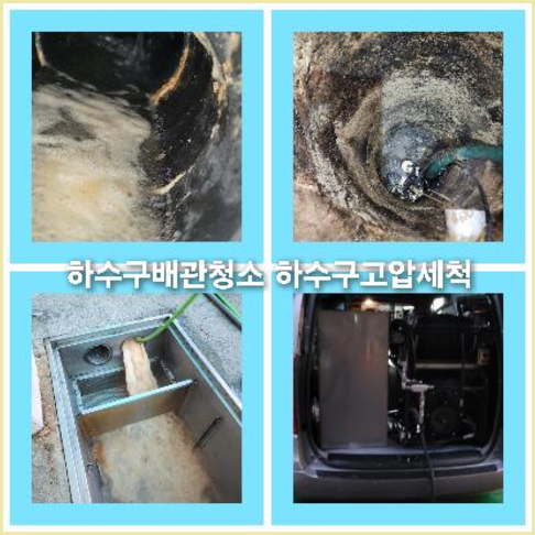 아파트하수도고압세척