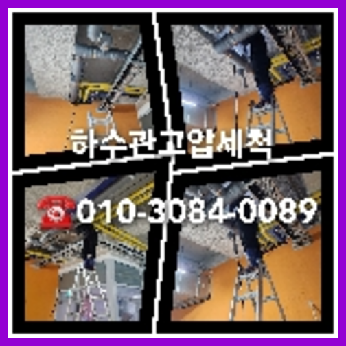 하수구막힘비용
