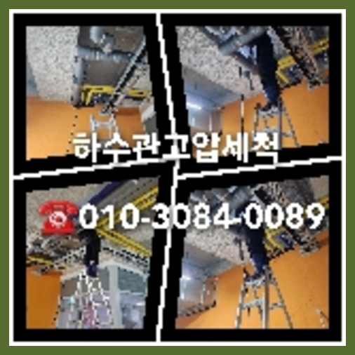막힌하수구청소업체