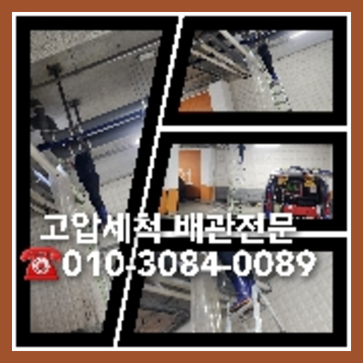 하수구고압세척추천업체