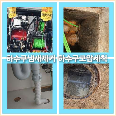 아파트하수구고압세정