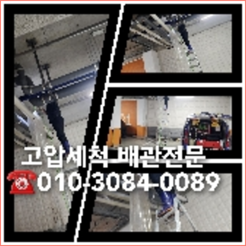 아파트하수구고압세정