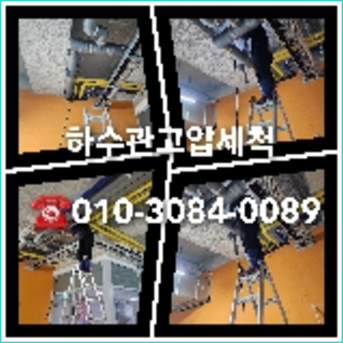 강남구오수관고압세척