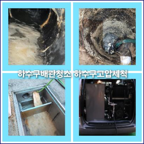 싱크대하수구청소