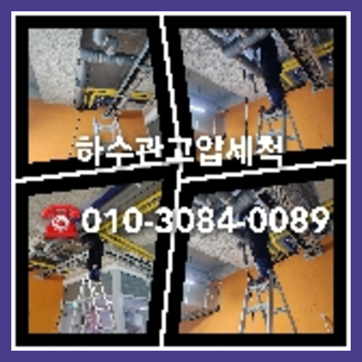 하수구청소견적