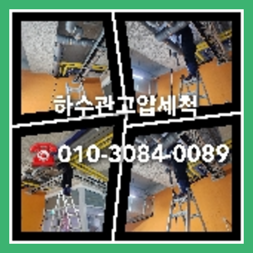 성남 분당구 오수관막힘
