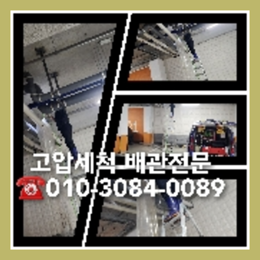 강서구 마곡동 오수관고압세척