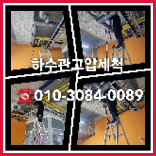 관악구 고압세척으로 변기뚫기
