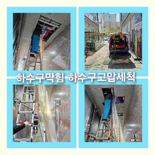 아파트하수구고압세정업체