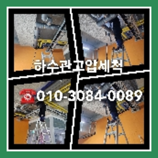 성북구 천정누수 주택 누수탐지공사
