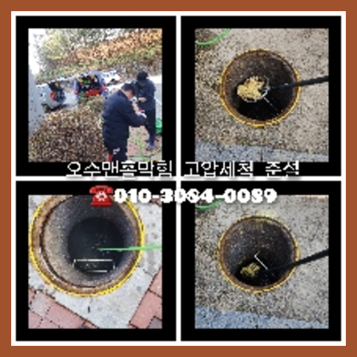 관악구 변기막힘 싱크대막힘 하수구막힘 역류 누수탐지 고압세척 배관
