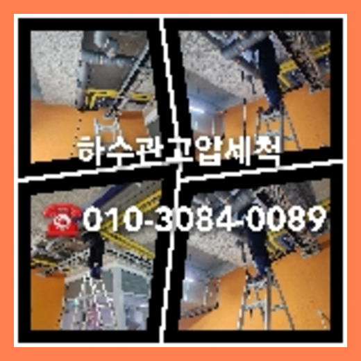 성북구 하수구막힘 오수관막힘 오수관뚫음