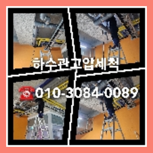 영등포구 천정누수 주택 누수탐지공사